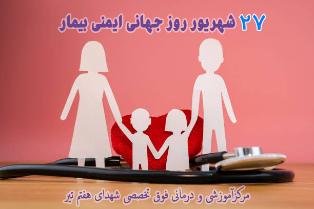 روز جهانی ایمنی بیمار گرامی باد 